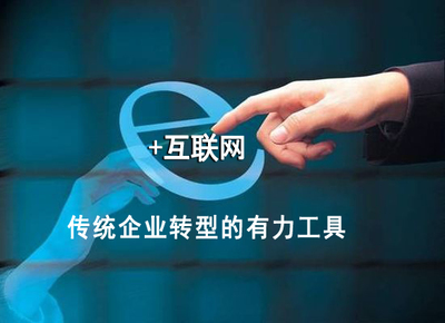 互聯(lián)網領跑實體經濟，助力中國制造轉型升級