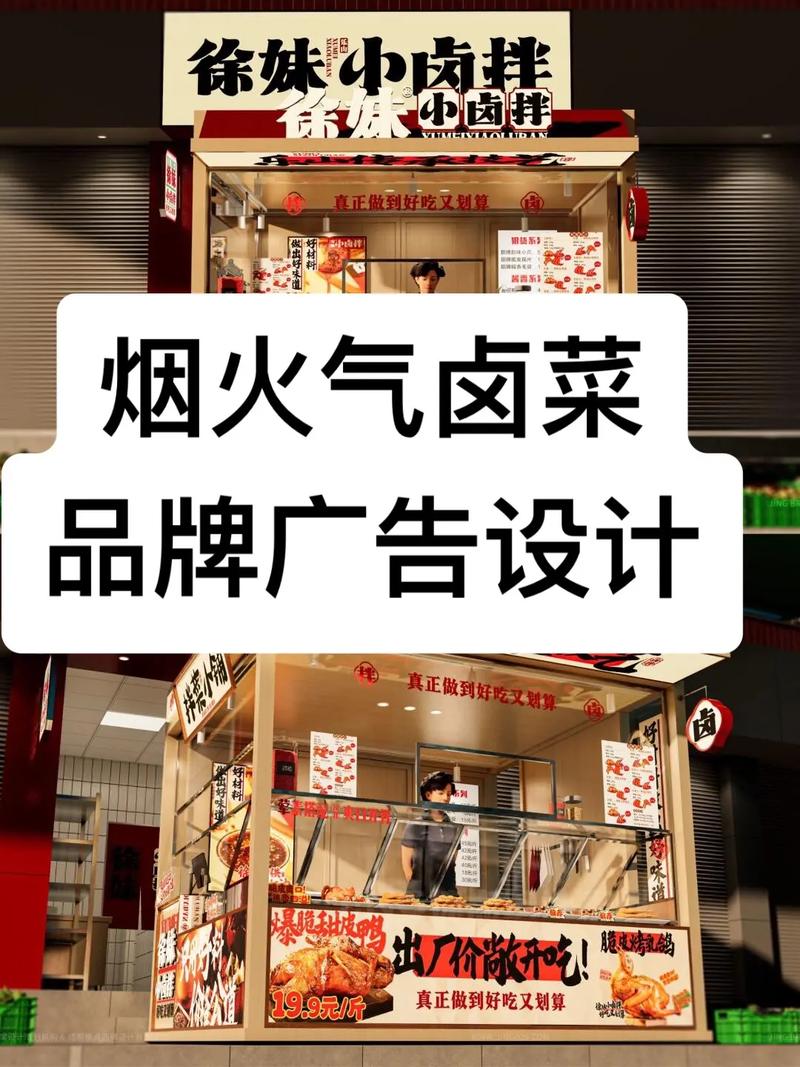 煙火氣十足的鹵菜品牌廣告設計.承接各行各業品牌廣告設計專業